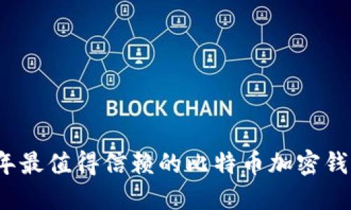 2023年最值得信赖的比特币加密钱包推荐