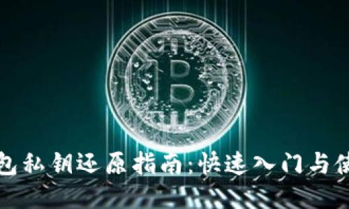 小狐钱包私钥还原指南：快速入门与使用技巧