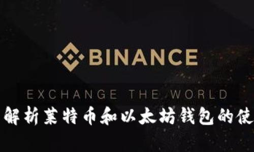 biaioti全面解析莱特币和以太坊钱包的使用与安全性