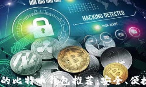
2023年最值得信赖的比特币钱包推荐：安全、便捷与实用的完美结合