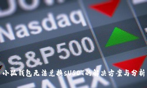 小狐钱包无法兑换sUSDT的解决方案与分析