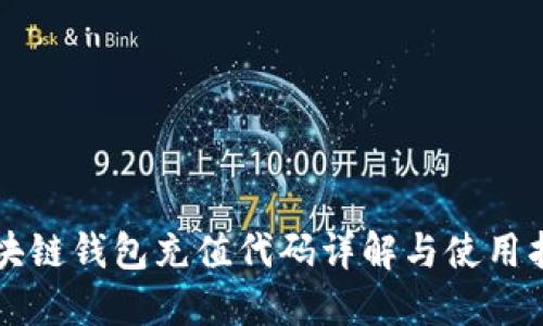 区块链钱包充值代码详解与使用指南