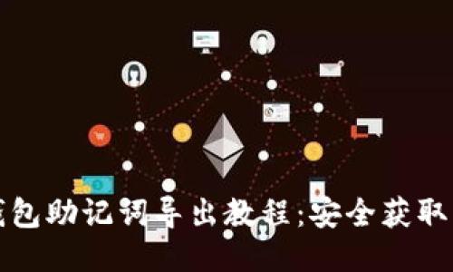 小狐钱包助记词导出教程：安全获取与管理