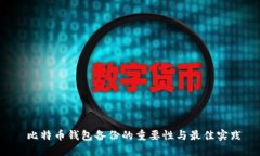  比特币钱包备份的重要性