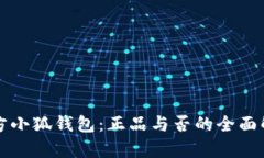 官方小狐钱包：正品与否