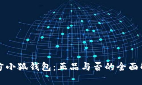 官方小狐钱包：正品与否的全面解析
