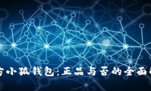 官方小狐钱包：正品与否的全面解析