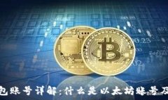   以太坊钱包账号详解：什