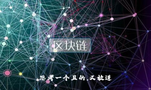 思考一个且的，又放进