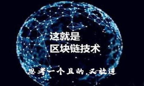 思考一个且的，又放进