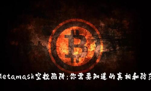 揭秘Metamask空投陷阱：你需要知道的真相和防范措施