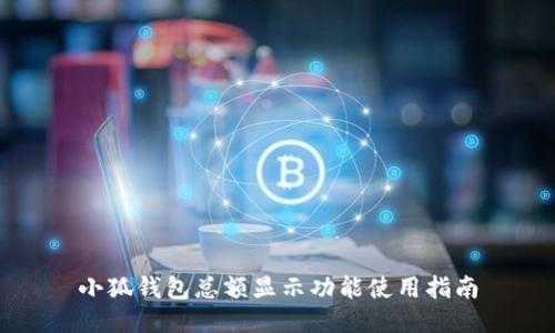 小狐钱包总额显示功能使用指南