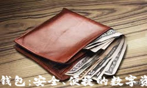 
三星区块链钱包：安全、便捷的数字资产管理平台