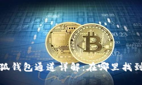  小狐钱包通道详解：在哪里找到它？