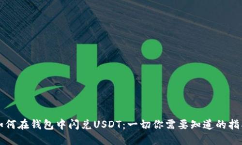 如何在钱包中闪兑USDT：一切你需要知道的指南
