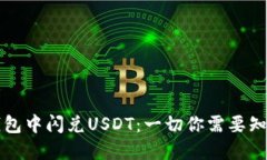 如何在钱包中闪兑USDT：一