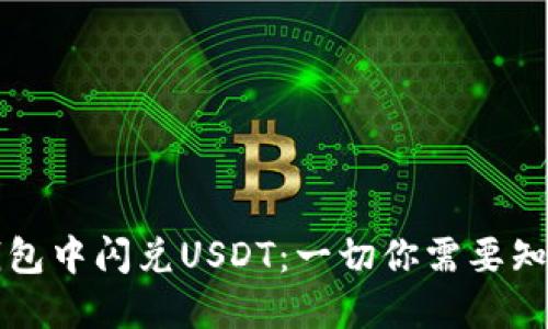 如何在钱包中闪兑USDT：一切你需要知道的指南