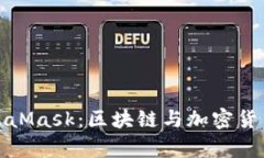 全面解析MetaMask：区块链与