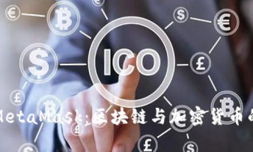 全面解析MetaMask：区块链与加密货币的必备工具