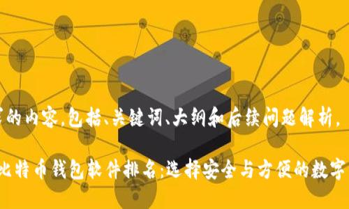 以下是您请求的内容，包括、关键词、大纲和后续问题解析。

2023年最好比特币钱包软件排名：选择安全与方便的数字资产管理工具