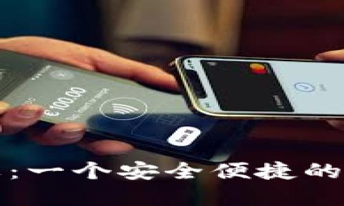 小狐钱包虚拟令牌：一个安全便捷的数字资产管理工具