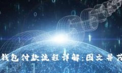 区块链钱包付款流程详解