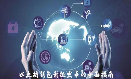 
以太坊钱包升级发币的全面指南