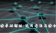 小狐钱包安卓破解版：使