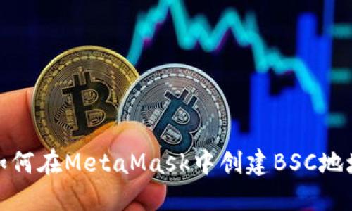 如何在MetaMask中创建BSC地址