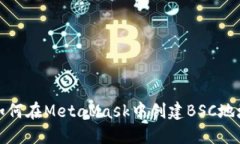 如何在MetaMask中创建BSC地址