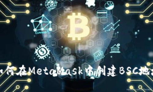 如何在MetaMask中创建BSC地址