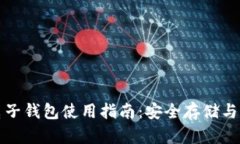 比特币电子钱包使用指南
