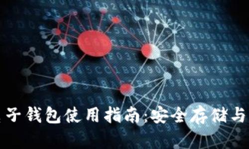 比特币电子钱包使用指南：安全存储与交易策略