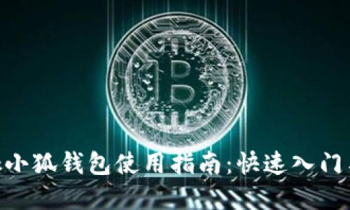 MetaMask小狐钱包使用指南：快速入门与实用技巧