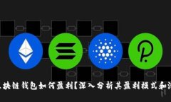 sblock区块链钱包如何盈利