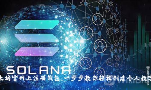 如何在以太坊官网上注册钱包：一步步教你轻松创建个人数字资产钱包