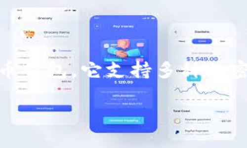 小狐钱包（XiaoHu Wallet）主要是基于以太坊（Ethereum）和币安智能链（Binance Smart Chain）等公链进行的加密货币钱包。它支持多种加密货币的存储和交易，并具备DeFi（去中心化金融）功能，允许用户在这些区块链上进行各种操作，如交易、借贷、流动性提供等。

如果您需要更多关于小狐钱包所支持的链及其功能的详细信息，请告诉我！