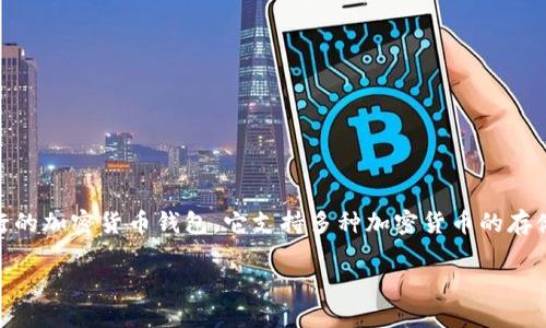 小狐钱包（XiaoHu Wallet）主要是基于以太坊（Ethereum）和币安智能链（Binance Smart Chain）等公链进行的加密货币钱包。它支持多种加密货币的存储和交易，并具备DeFi（去中心化金融）功能，允许用户在这些区块链上进行各种操作，如交易、借贷、流动性提供等。

如果您需要更多关于小狐钱包所支持的链及其功能的详细信息，请告诉我！