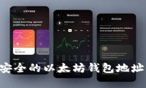 如何生成安全的以太坊钱包地址：完整指南