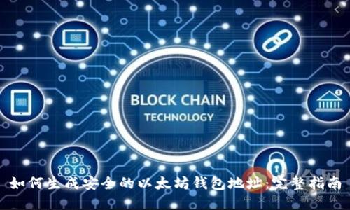 如何生成安全的以太坊钱包地址：完整指南