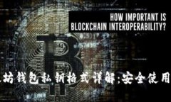 以太坊钱包私钥格式详解