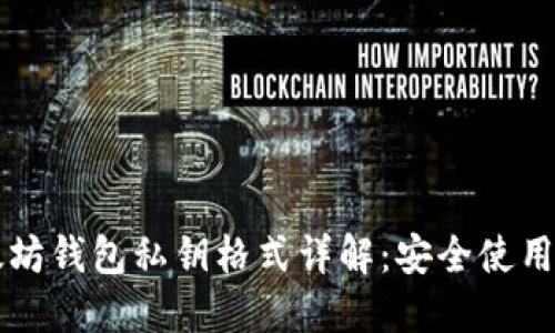 以太坊钱包私钥格式详解：安全使用指南