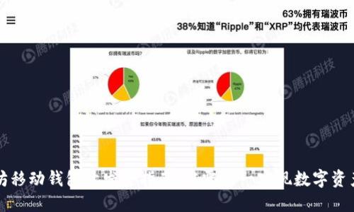 以太坊移动钱包开发全指南：从零到一实现数字资产管理