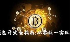 以太坊移动钱包开发全指