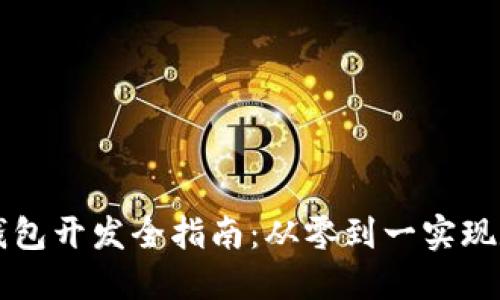 以太坊移动钱包开发全指南：从零到一实现数字资产管理
