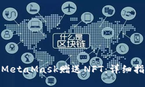 如何通过MetaMask赠送NFT：详细指南与步骤
