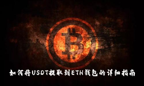 如何将USDT提取到ETH钱包的详细指南