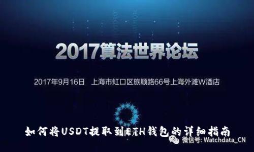 如何将USDT提取到ETH钱包的详细指南