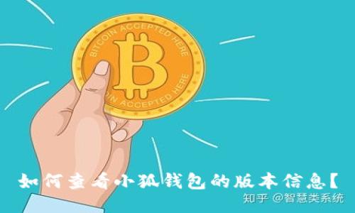 如何查看小狐钱包的版本信息？