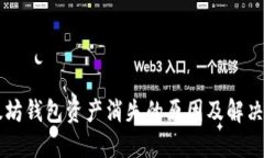 以太坊钱包资产消失的原